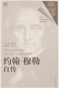 约翰·穆勒自传 (华夏出版社 2007)