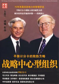 战略中心型组织 (湛庐文化 2008)