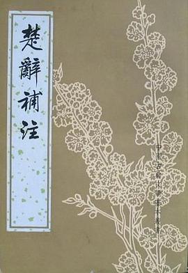 楚辭補注