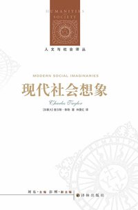 现代社会想象 (译林出版社 2014)
