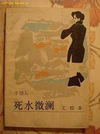 死水微澜汇校本 (四川文艺出版社 1987)
