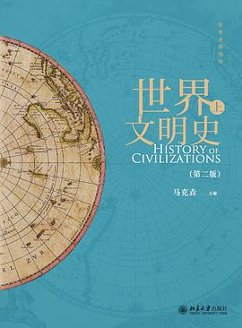 世界文明史（上、下）第二版