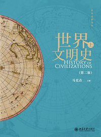 世界文明史（上、下）第二版 (北京大学出版社 2016)