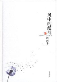 风中的纸屑 (黄山书社 2007)