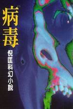 病毒 (皇冠文化出版有限公司 1996)