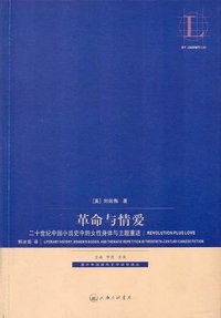 革命与情爱 (上海三联书店 2009)