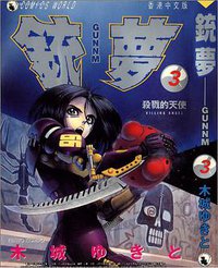 銃夢 3 (天下出版有限公司)