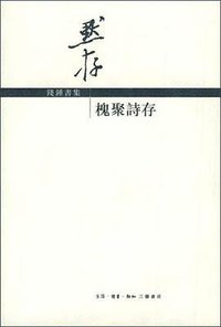 槐聚诗存 (生活·读书·新知三联书店 2001)