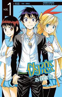 伪恋 01 (连环画出版社)