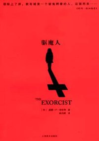 驱魔人 (上海译文出版社 2009)