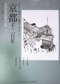 京都千二百年（下） (馬可孛羅文化 2016)