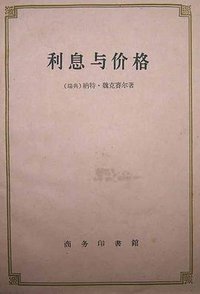 利息与价格 (商务印书馆)