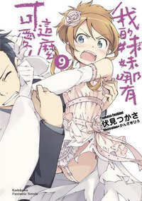 我的妹妹哪有這麼可愛！ 09 (台灣角川 2012)