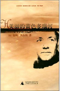 美丽的黄色多瑙河 (广西师范大学出版社 2002)