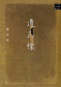 遣悲懷 (麥田 2013)