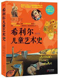 希利尔儿童艺术史 (东方出版社 2015)