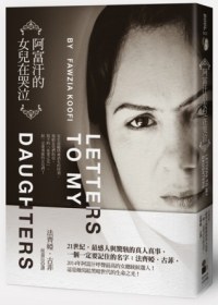 阿富汗的女兒在哭泣