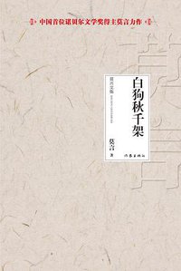 白狗秋千架 (作家出版社 2012)