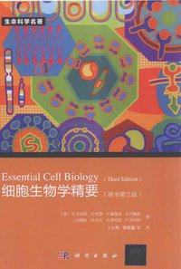 细胞生物学精要 (科学出版社 2012)