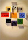 匣の中の失楽 (双葉社 2002)