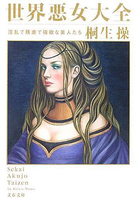 世界悪女大全