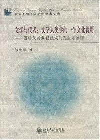 文学与仪式：文学人类学的一个文化视野 (北京大学出版社 2004)