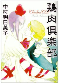 鶏肉倶楽部 (太田出版 2002)