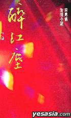 醉紅塵 (勤+緣出版社 1990)