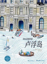 卢浮岛 (湖南美术出版社 2019)