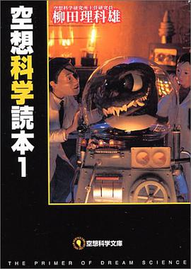 空想科学読本〈1〉