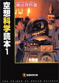 空想科学読本〈1〉 (メディアファクトリー 2003)