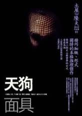 天狗面具 (商周出版 2006)