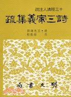 詩三家義集疏（二冊） (明文書局 1988)