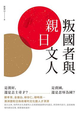 叛國者與親日文人