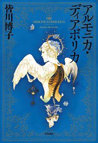 アルモニカ・ディアボリカ (早川書房 2013)