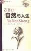 自然与人生 (上海文化出版社 1998)