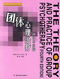 团体心理治疗 (中国轻工业出版社 2005)