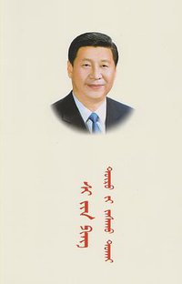 习近平谈治国理政(精装本) (民族出版社 2015)