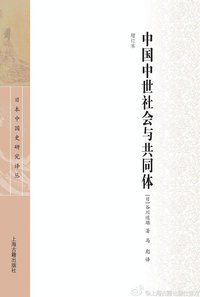 中国中世社会与共同体（增订本） (上海古籍出版社 2013)