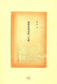 世界美术名作二十讲 (生活·读书·新知三联书店 2016)