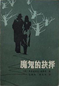 魔鬼的抉择 (内蒙古人民出版社 1983)