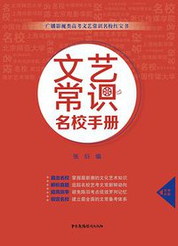 文艺常识名校手册