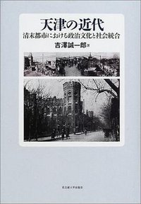 天津の近代 (名古屋大学出版会 2002)