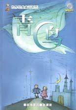 青鸟 (朝花少年儿童出版社 2003)