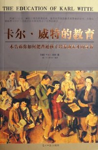卡尔·威特的教育 (光明日报出版社 2005)