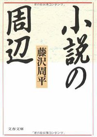 小説の周辺 (文藝春秋 1990)