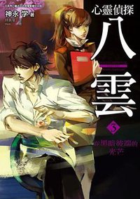心靈偵探八雲 03 (青文出版社 2012)