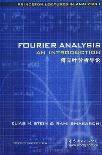 傅立叶分析导论 (世界图书出版公司北京公司 2013)