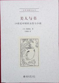 美人与书 (北京大学出版社 2015)