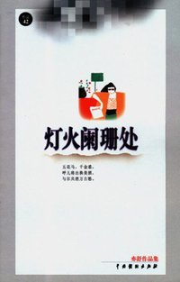 灯火阑珊处 (中国戏剧出版社 1999)